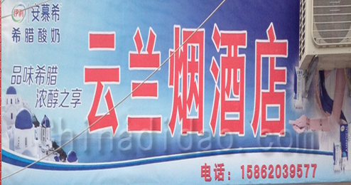 东台市三仓镇云兰烟酒店