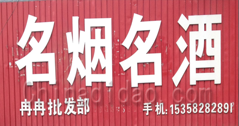 东台市三仓镇名烟名酒