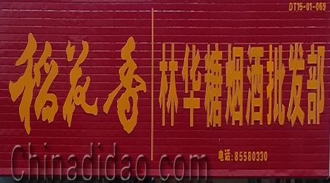 东台市富东镇林华糖烟酒批发部