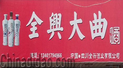 东台市富东镇全兴大曲