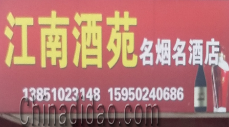 东台市许河镇江南酒苑