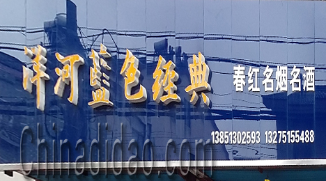 东台市弶港镇春红名烟名酒