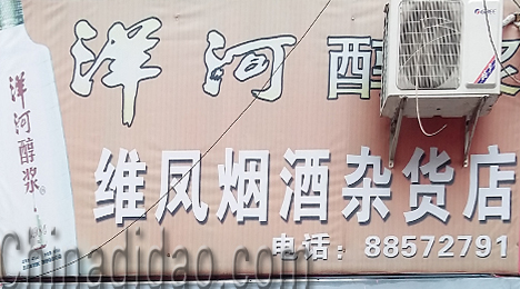 东台市弶港镇维凤烟酒杂货店