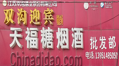 东台市弶港镇天福糖烟酒批发部