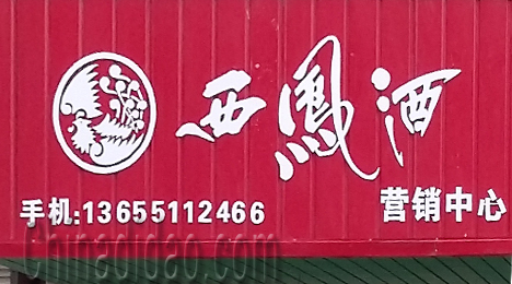 东台市唐洋镇西凤酒营销中心