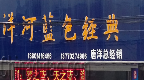 东台市唐洋镇洋河蓝色经典总经销