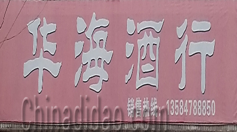 东台市唐洋镇华海酒行