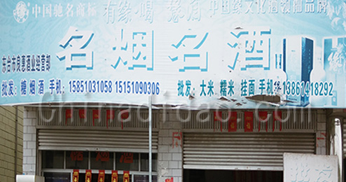东台市三仓镇名烟名酒经营部