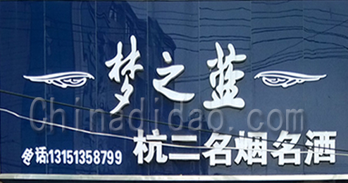 东台市三仓镇杭二名烟名酒