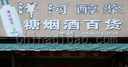 东台市三仓镇粮烟酒百货