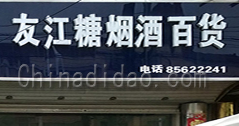 东台市三仓镇友江糖烟酒百货