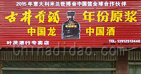 东台市三仓镇叶茂酒行专卖店