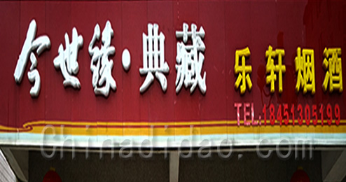 东台市三仓镇东轩烟酒