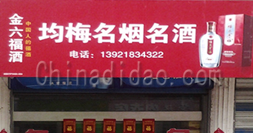 东台市南沈灶镇均梅名烟名酒