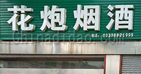 东台市南沈灶镇花炮烟酒