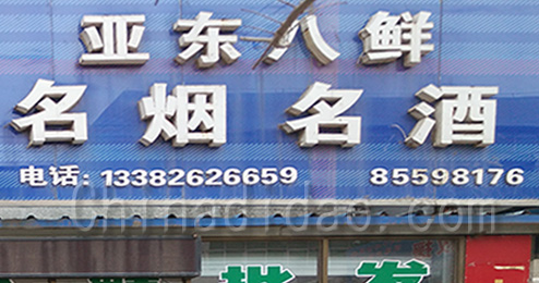 东台市南沈灶镇亚东八鲜名烟名酒