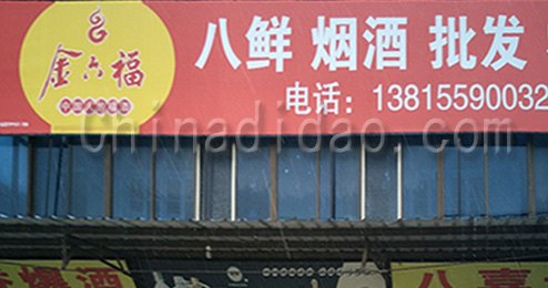 东台市曹撇镇八鲜烟酒批发