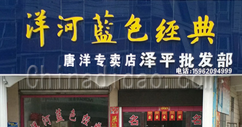 东台市唐洋镇泽平批发