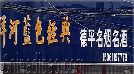 东台市三仓镇德平名烟名酒