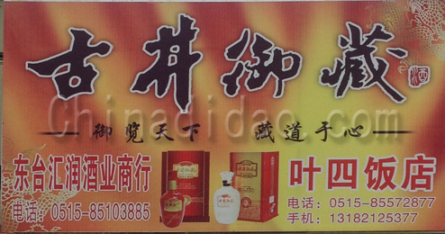 东台市富安镇汇润酒业商行