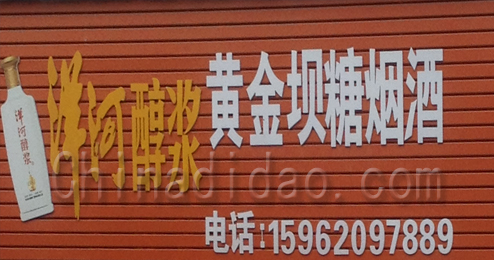 东台市富安镇黄金坝糖烟酒