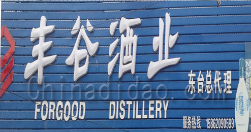 丰谷酒业东台总代理