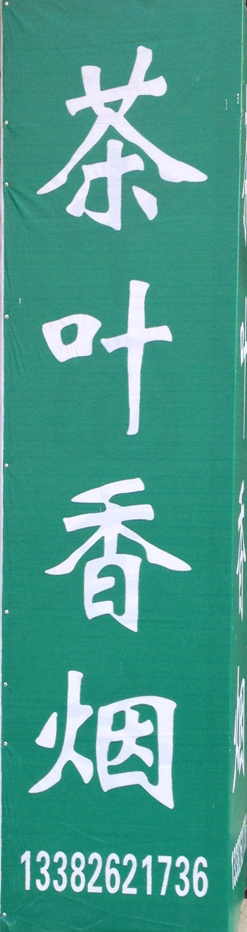 东台市头灶镇茶叶香烟