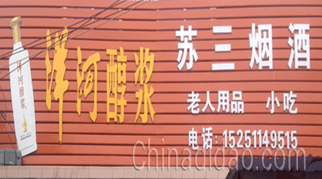 东台市弶港镇苏三烟酒