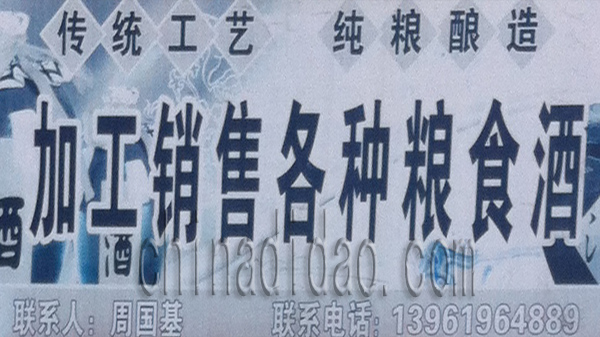 加工销售各种粮食酒