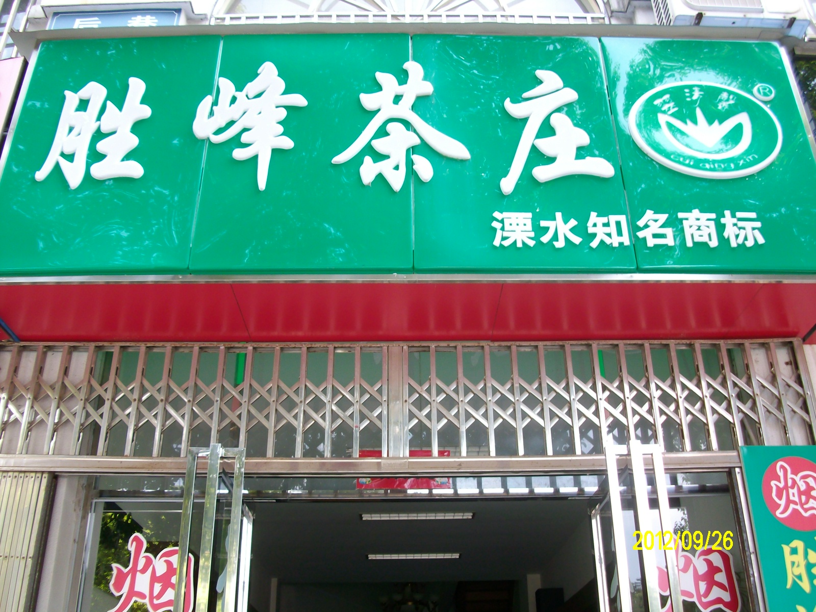 胜峰茶庄(后巷店)
