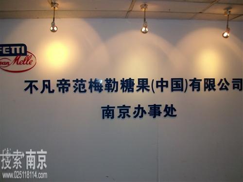 不凡帝范梅勒糖果(中国)有限公司南京办事处