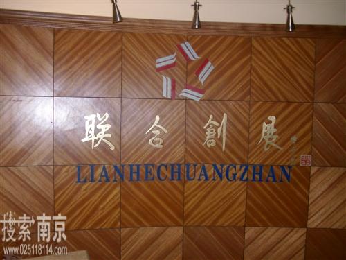 联合创展酒业有限公司