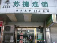 苏捷商贸有限公司建邺零售店
