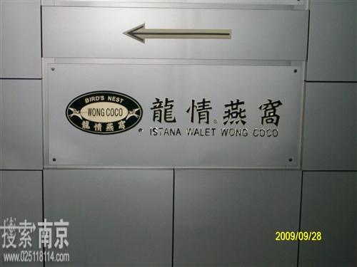 龙情燕窝(南京)有限公司