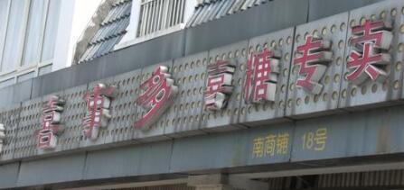 常州市喜事多喜糖专卖店