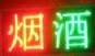 常州新北区小河小飞烟酒商店