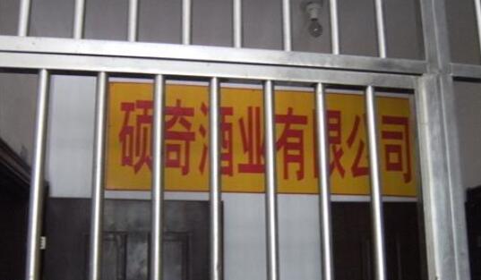 常州市硕奇酒业有限公司