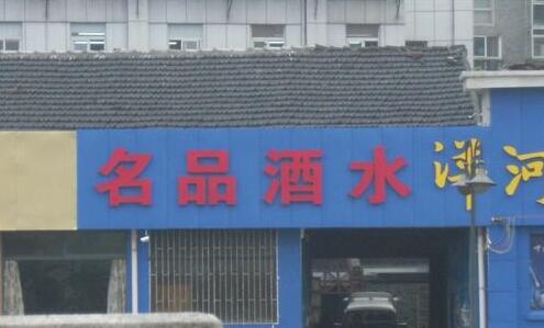 洋河蓝色经典名品酒水