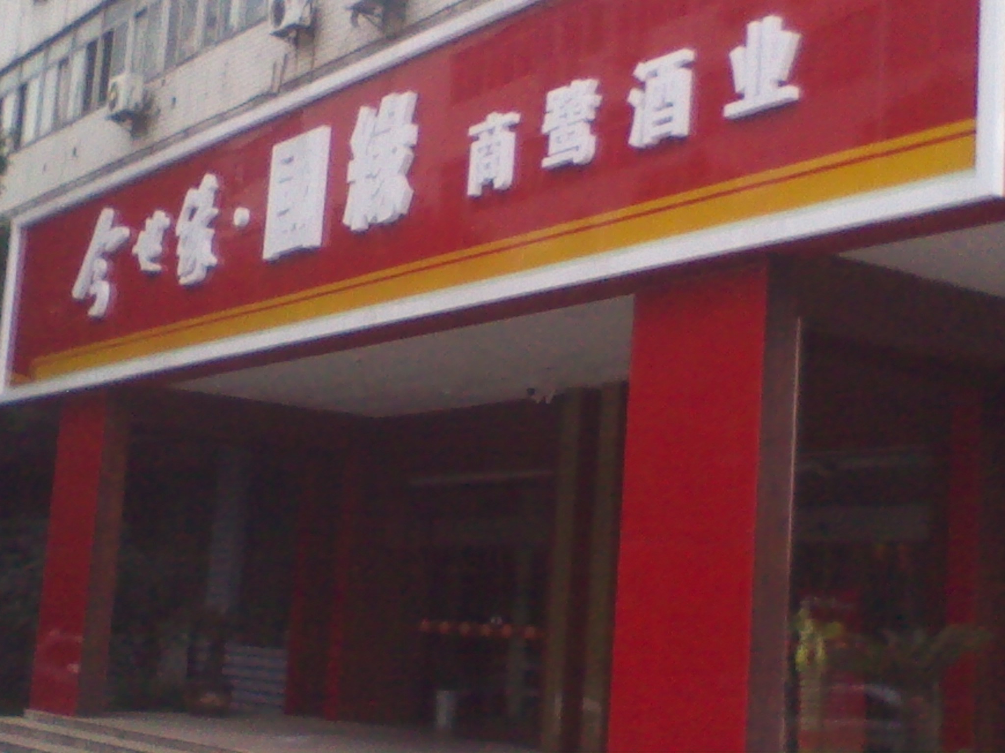 江苏商鹭贸易有限公司