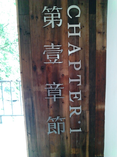 常州第壹章节酒店管理咨询有限公司