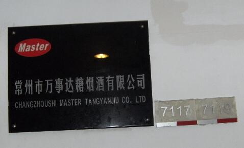 常州市万事达糖烟酒有限公司