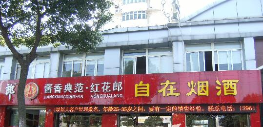 常州自在烟酒商行