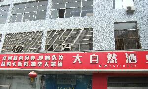 常州市大自然酒业有限公司