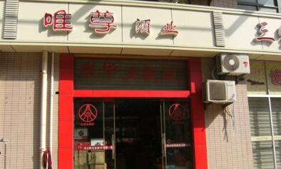 常州市唯尊酒业有限公司