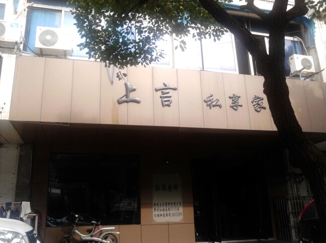 常州上言商贸有限公司