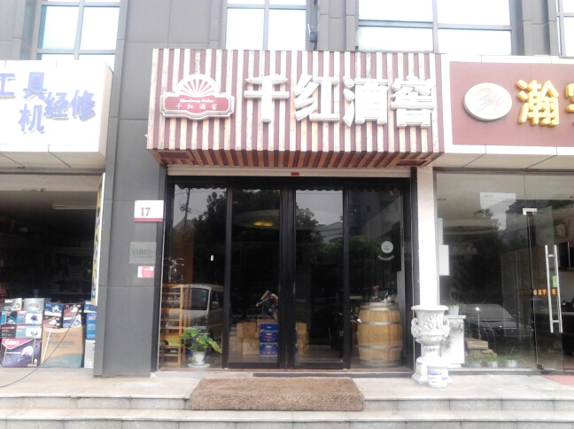 常州千红酒窖贸易有限公司
