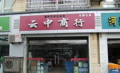 常州钟楼区永红云中副食品商店新北店