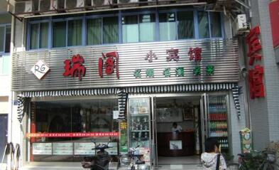 瑞阁烟酒商行