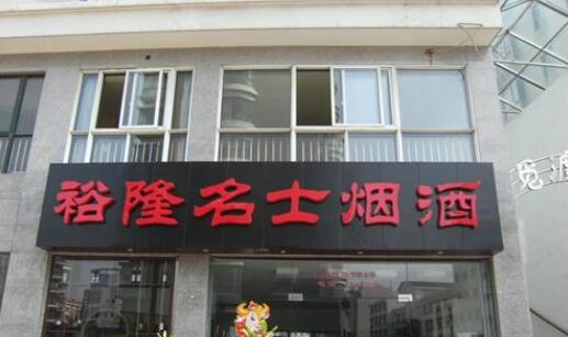 常州市钟楼区裕隆名士烟酒商行