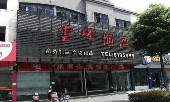 常州市新濠天地·云峰烟酒